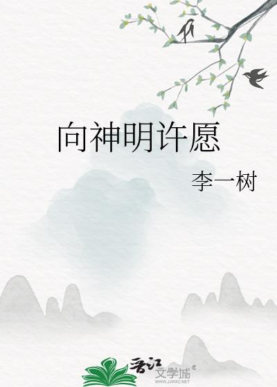 向神明许愿