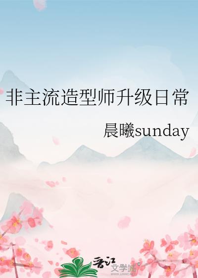 非主流造型师升级日常