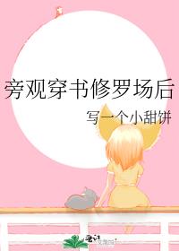 旁观穿书修罗场后