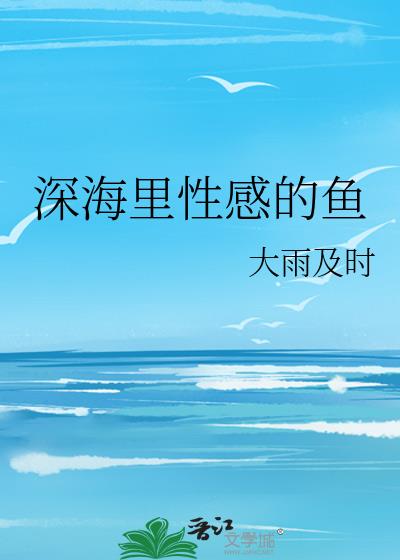 深海里性感的鱼