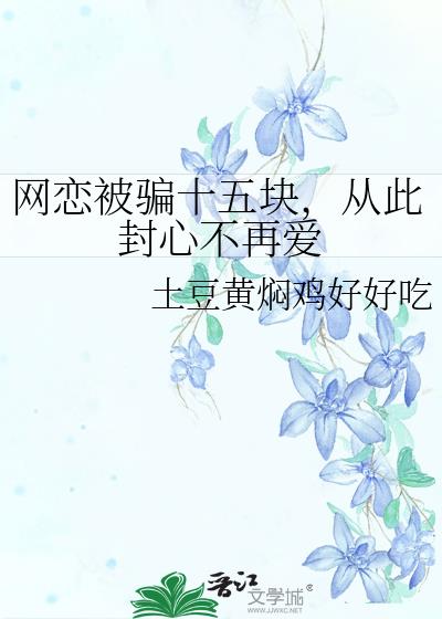 网恋被骗十五块，从此封心不再爱