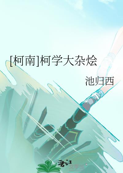 [柯南]柯学大杂烩