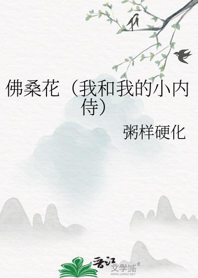 佛桑花（我和我的小内侍）