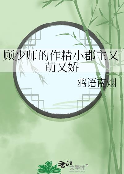 顾少师的作精小郡主又萌又娇