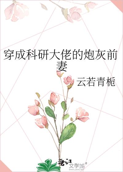 穿成科研大佬的炮灰前妻