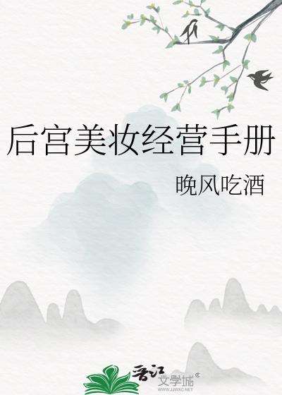 后宫美妆经营手册