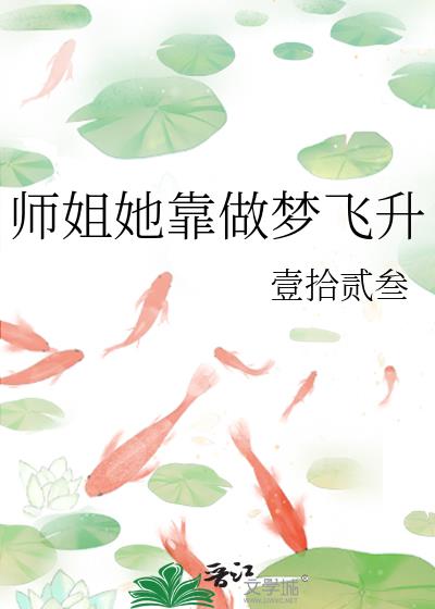 师姐她靠做梦飞升