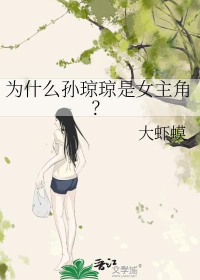 为什么孙琼琼是女主角？