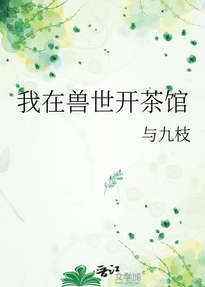 我在兽世开茶馆