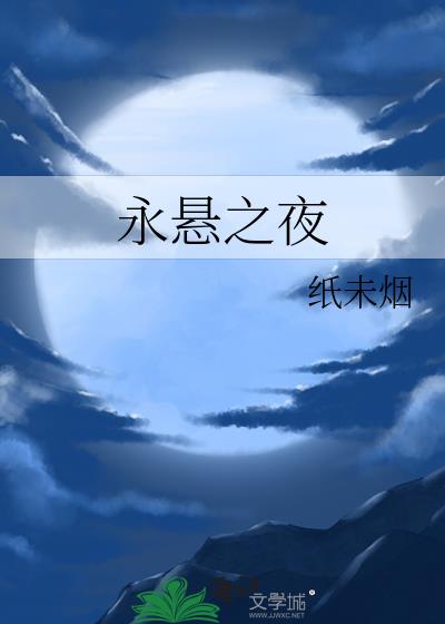 永悬之夜