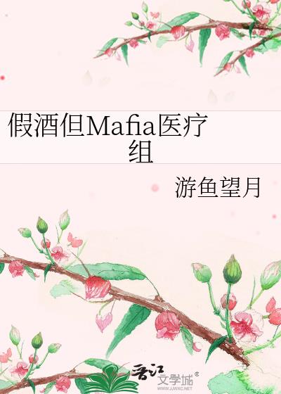 假酒但Mafia医疗组