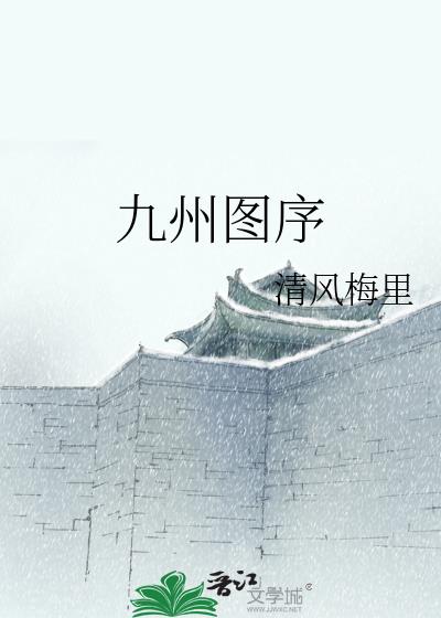 九州图序