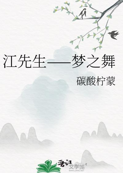 江先生——梦之舞