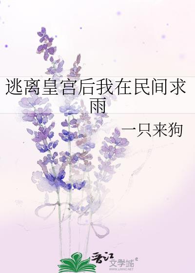 逃离皇宫后我在民间求雨