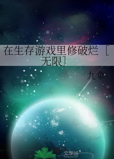 社恐她靠修破烂在生存游戏封神[无限]