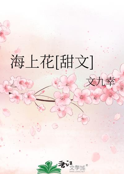 海上花[甜文]