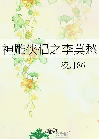 神雕侠侣之李莫愁