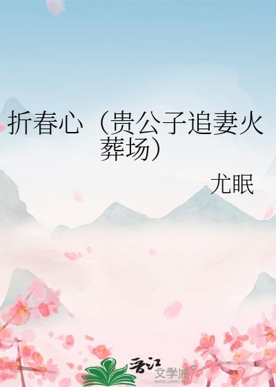 折春心(追妻)