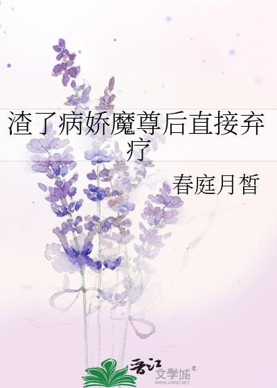 渣了病娇魔尊后直接弃疗