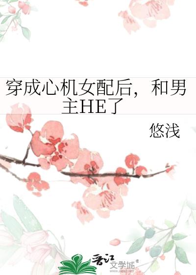 穿成心机女配后，和男主HE了