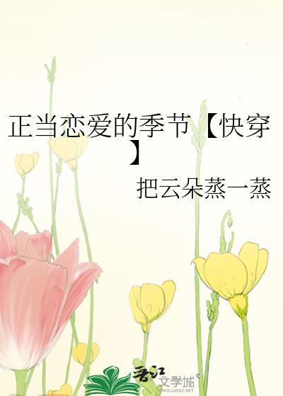 正当恋爱的季节【快穿】