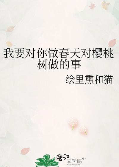 我要对你做春天对樱桃树做的事