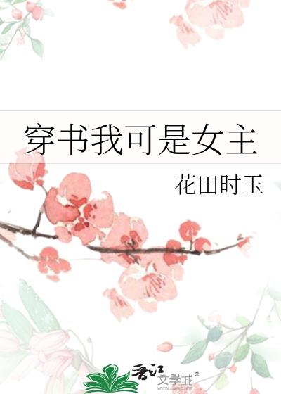 穿书我可是女主