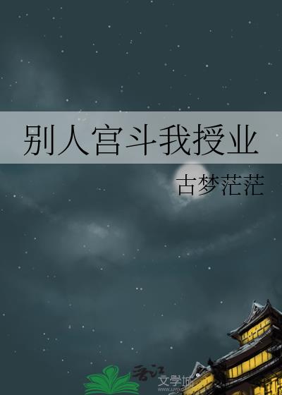 别人宫斗我授业