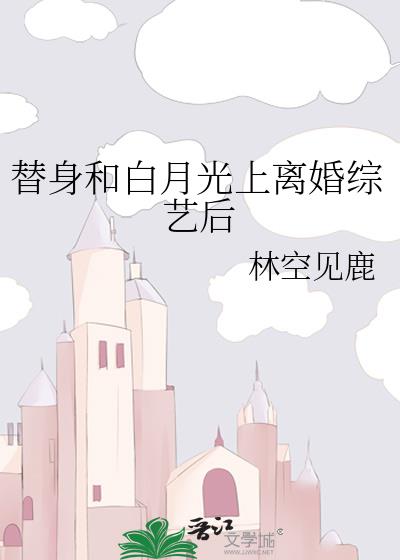 替身和白月光上离婚综艺后