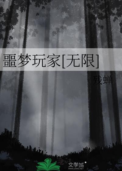 噩梦玩家[无限]