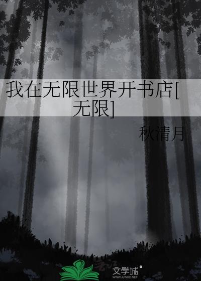 我在无限世界开书店[无限]