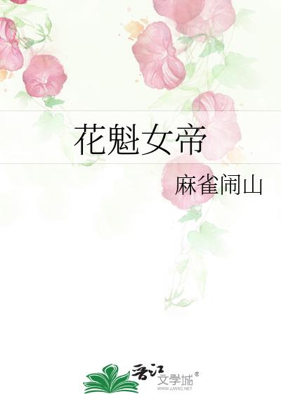 花魁女帝