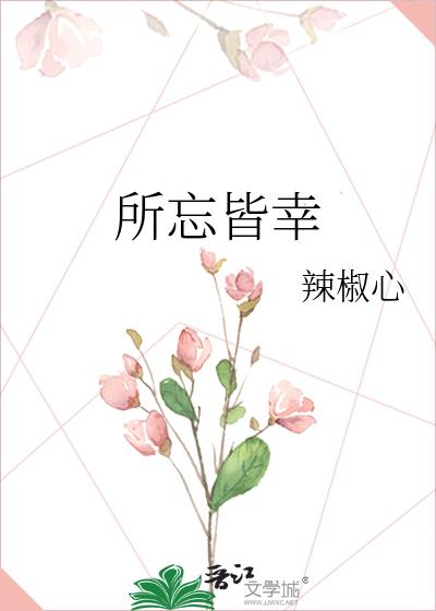 所忘皆幸