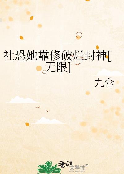 社恐她靠修破烂封神[无限]