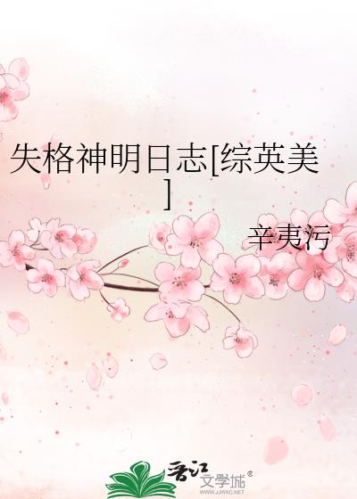 失格神明日志[综英美]