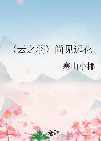 [云之羽]尚见远花