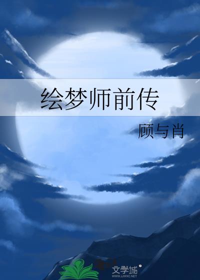 绘梦师前传