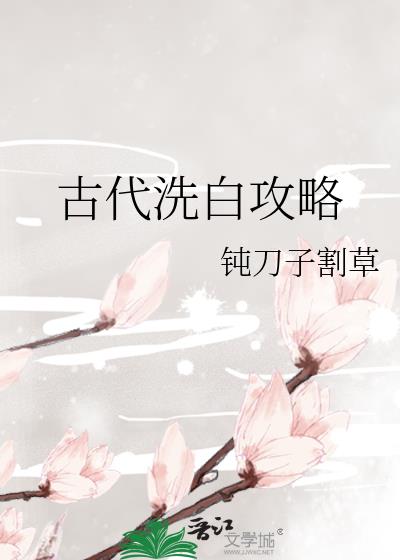 古代洗白攻略