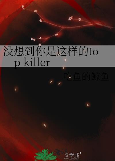 没想到你是这样的top killer