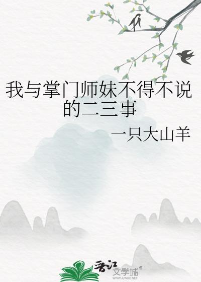 我与掌门师妹不得不说的二三事