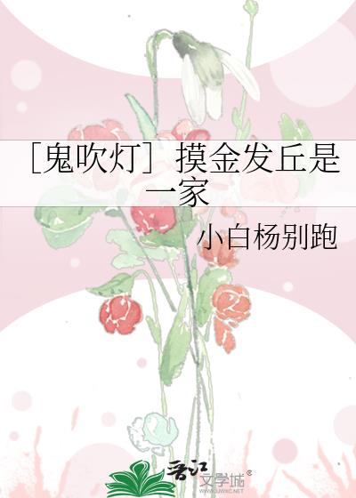 ［鬼吹灯］摸金发丘是一家