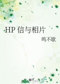 HP 信与相片