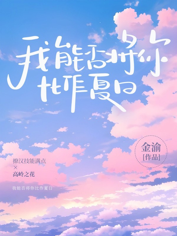 我能否将你比作夏日