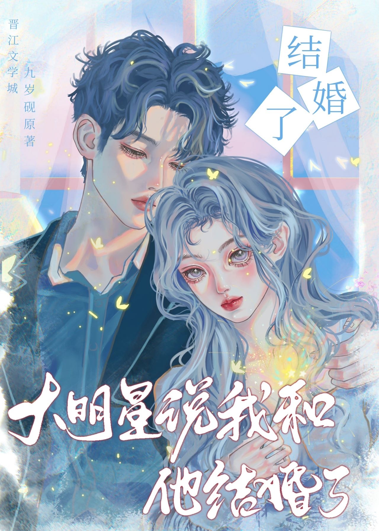 大明星说我和他结婚了