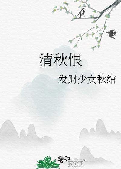 清秋恨