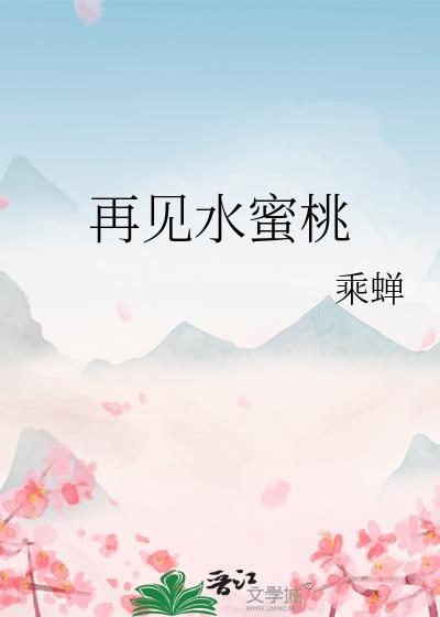 再见水蜜桃