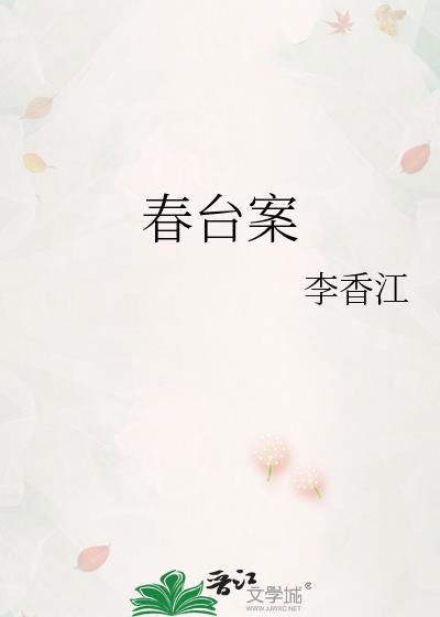 春台案