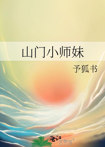 山门小师妹