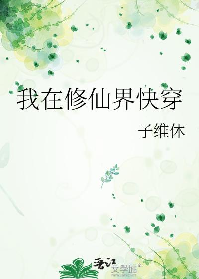 我在修仙界快穿