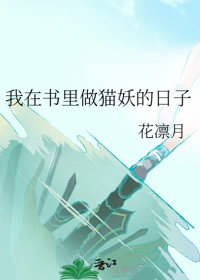 我在书里做猫妖的日子